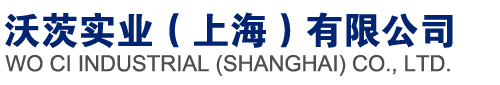 沃茨實(shí)業(yè)（上海）有限公司